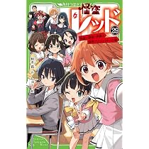 Amazon.co.jp: 怪盗レッド(30) 1パーセントの希望があるなら☆の巻